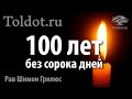 Особенная встреча с Равом Шимоном Грилюсом "100 лет без сорока дней"