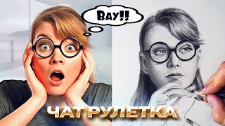 Художник в чат рулетке снова удивляет #3