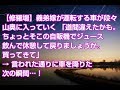 【修羅場】義弟嫁が運転する車が段々山奥に入っていく 「道間違えたかも。ちょっとそこの自販機でジュース飲んで休憩して戻りましょうか。買ってきて」→ 言われた通りに車を降りた次の瞬間…!