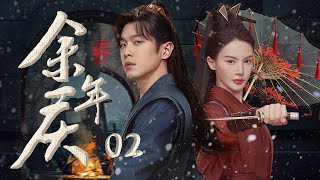 热剧首播【余年庆 02】|穿越回过去的少年,用自己的文明改写世界,与相爱的姑娘共度荣华一生💘鞠婧祎《仙剑四》徐海乔《梦华录》Joy of Life