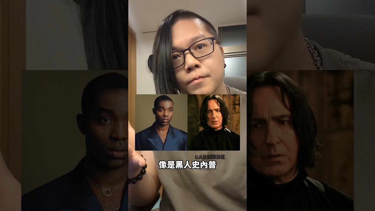 有人找我討論新版哈利波特的人種問題。 縮圖