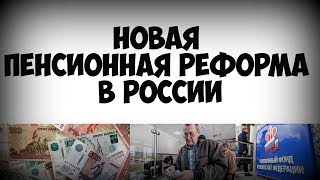 видео Пенсионная реформа в России: накопительная часть пенсии и пенсионный возраст