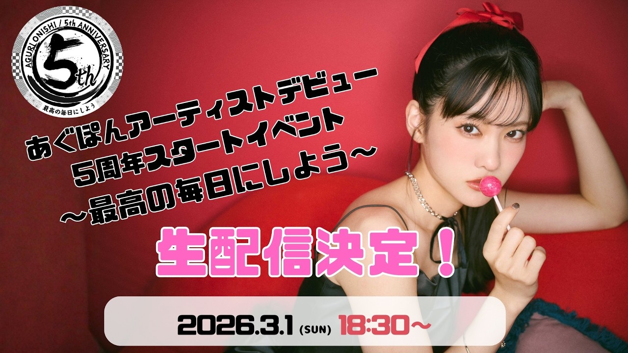 【生配信】あぐぽんアーティストデビュー5周年スタートイベント~最高の毎日にしよう~ <夜公演>