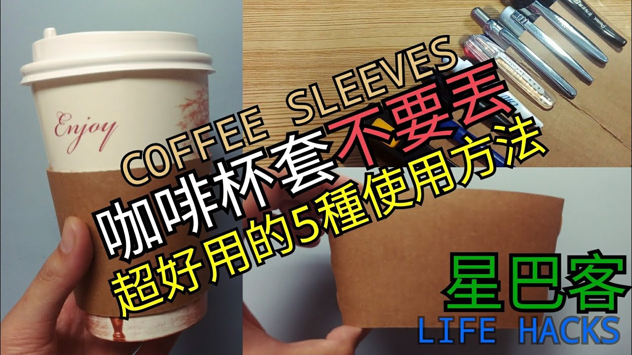 星巴克杯套不要丟 5種使用技巧咖啡杯杯套生活5 Ways Using Coffee Sleeves Life Hacks Starbucks Youtube