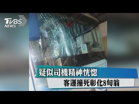 疑似司機精神恍惚　客運撞死彰化8旬翁