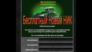 Бесплатное смена ника в Танках Онлайн.Без инфы! Бесплатное смена ника в Танках Онлайн.Без инфы!