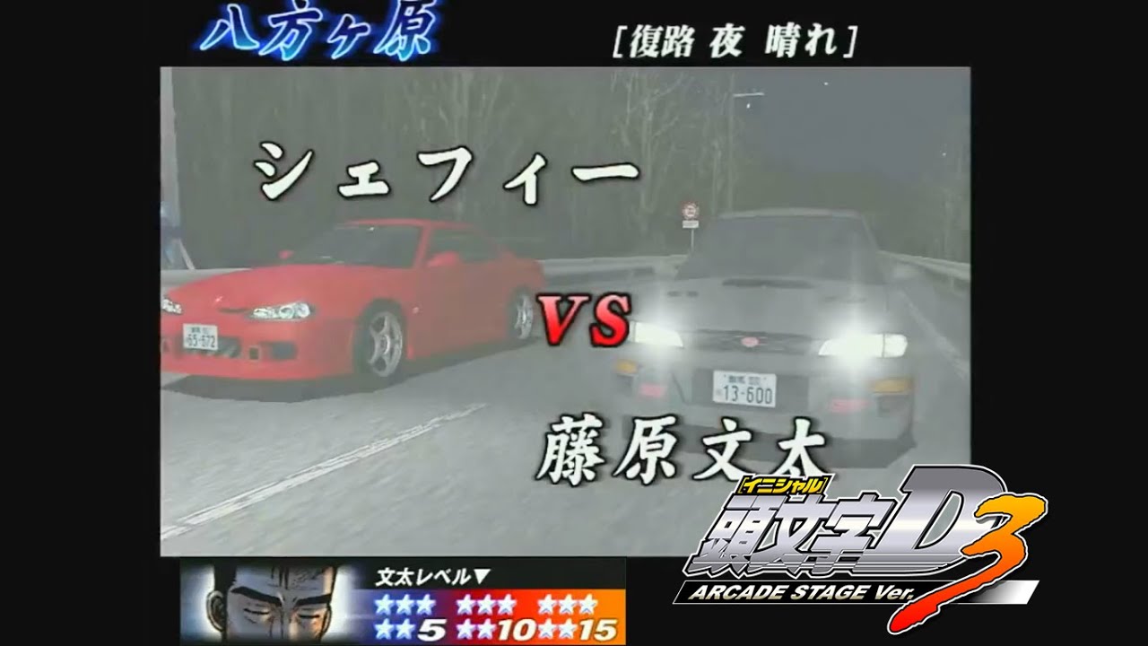 頭文字D ARCADE STAGE Ver.3 文太に挑戦 S15 八方ヶ原☆15+【無編集】