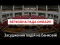 Депутати засуджують протест на Банковій / Верховна Рада онлайн - позачергове засідання