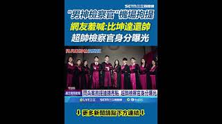 閃兵案拘提搶鏡亮點!超帥檢察官身分曝光!187公分鮮肉檢座!前同事曝"學姊讚帥又認真 網歪樓:比坤達帥!|三立新聞網 SETN.com