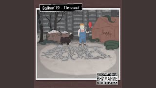 Нас дохуя - Balkon'19