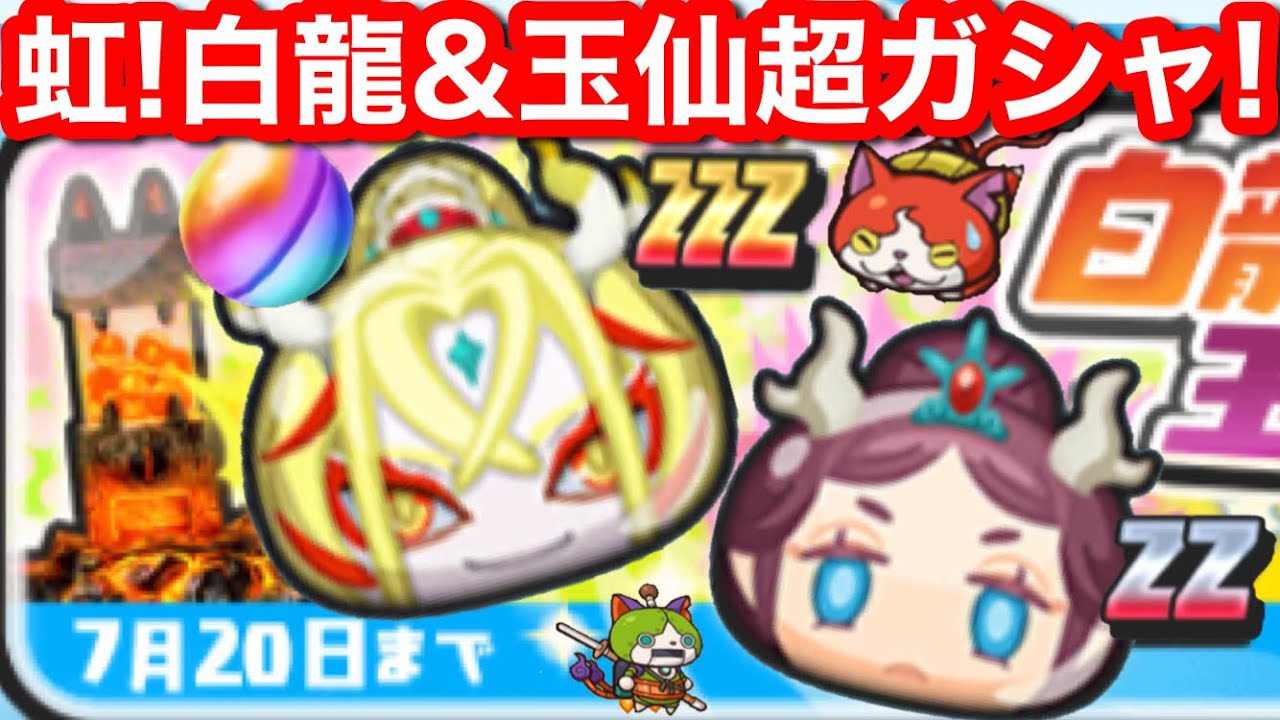 虹！無課金 白龍 (神器覚醒) 玉仙 ヤサカニ 超ガシャ！【妖怪ウォッチ 
