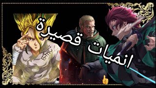 افضل 10 عشرة انميات قصيرة وممتعة للماتبعة مكونة من موسم واحد فقط الجزء 1