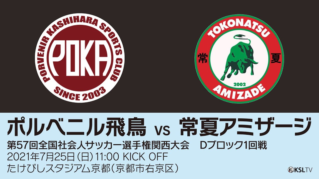 KSLTV / Archives】第57回全国社会人サッカー選手権関西大会｜D