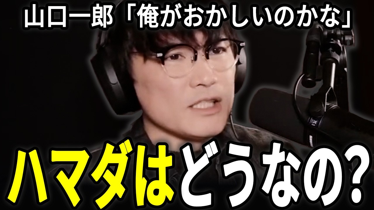 自分の恋愛観が不安になり思わずハマダに電話しちゃう山口一郎
