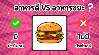 Ep.2 เกมอาหารดี VS อาหารขยะ | เกมสำหรับเด็ก - ฝึกการแยกแยะ  screenshot 5