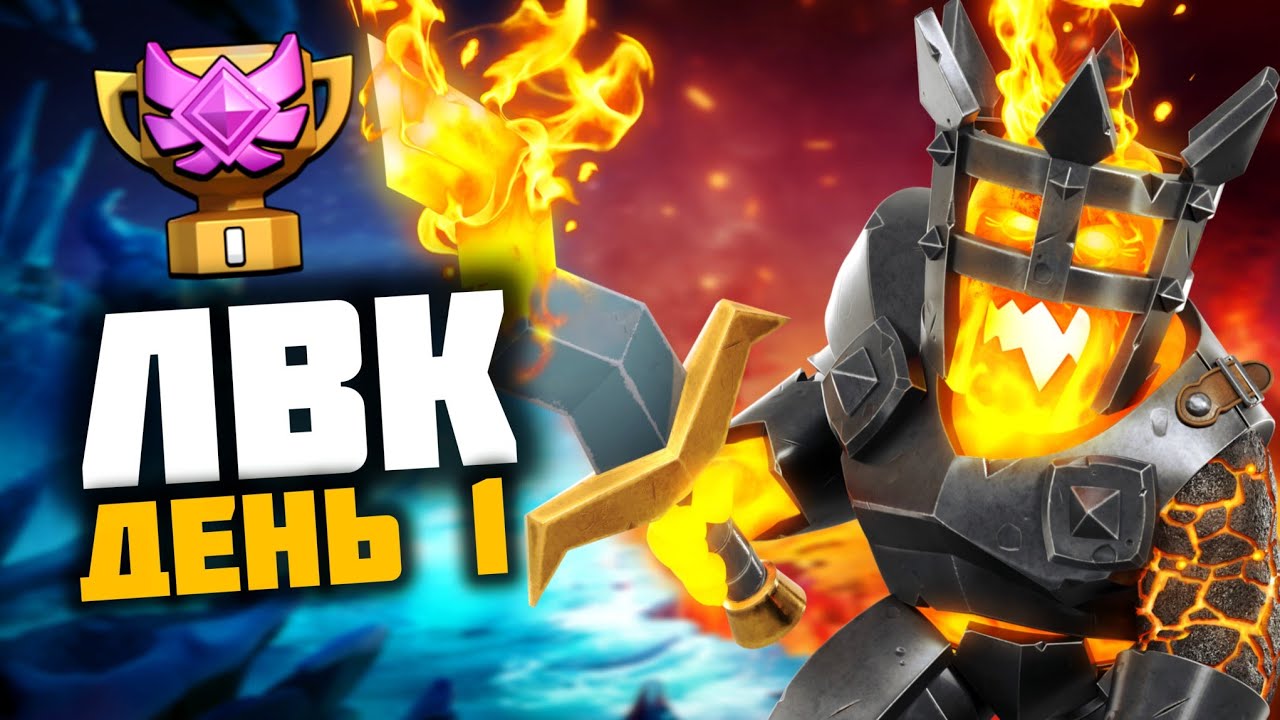 ЛВК ДЕНЬ 1 | 15 ТХ ПРОТИВ 17 ТХ В ЛВК | ЛВК ХРУСТАЛЬ | КЛЕШ ОФ КЛЕНС 