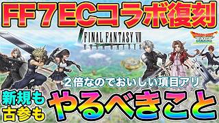[Dragon Quest Tact] I'm doing it too! What you need to do for the FF7EC collaboration revival screenshot 3