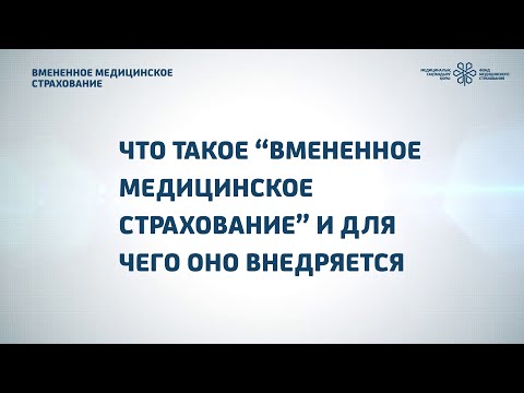 Что такое вмененное медицинское страхование и для чего оно введено