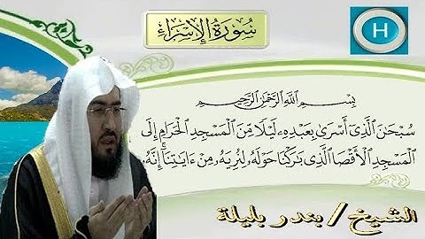 سورة الإسراء من المصحف الكامل للشيخ بندر بليلة إمام الحرم المكي