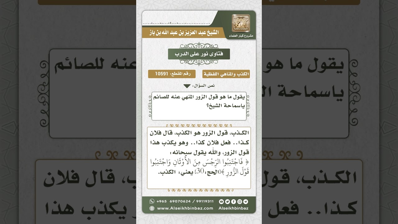 10591 - المقصود بقول الزور المنهي عنه الصائم - نور على الدرب