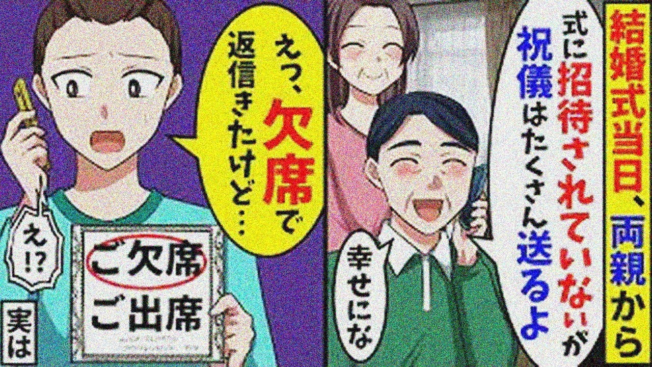 結婚式当日、両親「招待されてないけど祝儀沢山送るよ」→俺「え？欠席返信きたけど！？」実は【スカっと】【総集編】