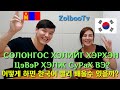 (🇰🇷Sub)СОЛОНГОС ХЭЛИЙГ ХЭРХЭН ЦЭВЭР ХЭЛЖ СУРАХ ВЭ? 한국어 배우기 ZolbooTv MONGOLIAN YOUTUBER