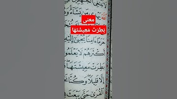 سورة القصص. الآية 58