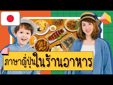 ภาษาญี่ปุ่นที่ใช้บ่อยในร้านอาหาร กับมายเซนเซ และเอริค