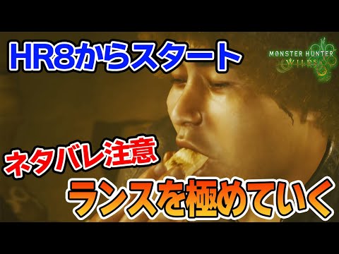 【モンハンワイルズ】狩猟解禁！今作もランスでガンガン攻略していく!!※ネタバレ注意 PS5Pro #3【モンスターハンターワイルズ】【ぽんすけ】