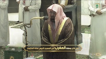تلاوة معالي الشيخ د.‎#عبدالرحمن_السديس من صلاة المغرب 3 رمضان 1442هــ.
