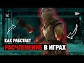 Как работает расчленёнка в играх — почему нужна жестокость?