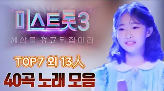 #미스트롯3 / TOP7(#정서주#배아현#오유진#미스김#나영#김소연#정슬) 외 13人 Best 40곡 노래 모음 #미스트롯3 / TOP7(#정서주#배아현#오유진#미스김#나영#김소연#정슬) 외 13人 Best 40곡 노래 모음