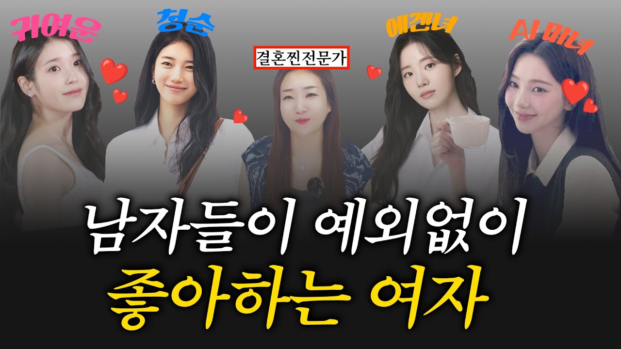 남자들이 예외없이 좋아할 수밖에 없는 여자 ( 