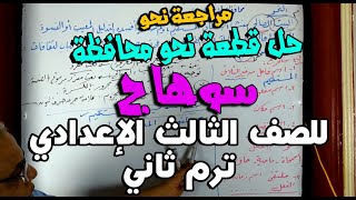 اقوي مراجعة نحو للصف الثالث الإعدادي ترم ثاني + حل قطعة محافظةسوهاج 2023