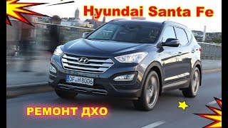 Ремонт ДХО на Hyundai Santa Fe 3 (ремонт Фары и ПТФ)