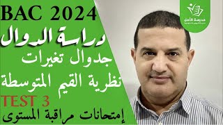 دراسة دوال : جدول التغيرات - نظرية القيم المتوسطة | حلTEST3