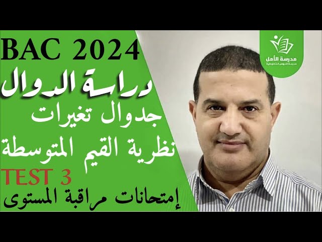 دراسة دوال : جدول التغيرات - نظرية القيم المتوسطة | حلTEST3