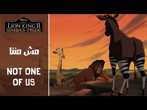 الأسد الملك ٢ مش مننا          