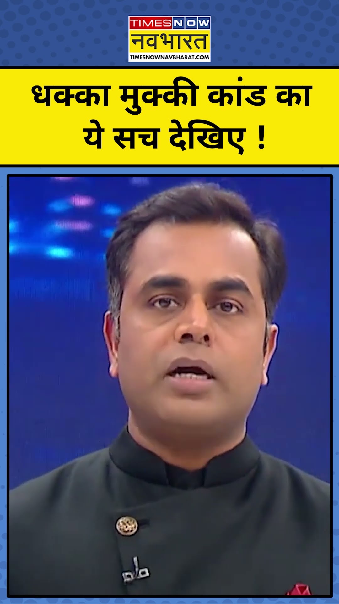 News Ki Pathshala With Sushant Sinha: Rahul के धक्का मामले की सच्चाई देख चौंक जाएंगे ! #shorts| TNNB