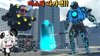 미스틱 타이탄 카메라맨 등장!! 미스틱 타스맨 미스틱 타티맨과 1:1:1 을 하여 최종 1짱을 가려보자!! 애니메이션 상황극 [꿈토이 꿀잼 리액션]