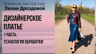 Дизайнерское платье. 1 часть. Технология пошива