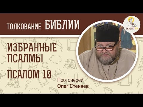 Псалтирь. Избранные псалмы. Псалом 10. Протоиерей Олег Стеняев. Библия