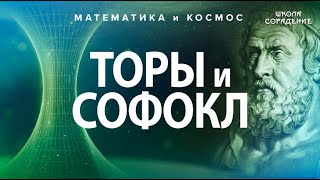 картинка: Торы и СОФОКЛ #математикаИкосмос #Тор #Софокл #Гарат #школаСорадение