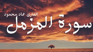 سورة المزمل I القارئ عماد محمود
