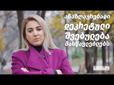 ანაზღაურებადი დეკრეტული შვებულება მასწავლებლებს