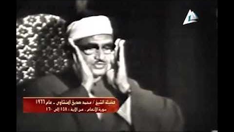 بالفيــديـو تلاوة نادرة للشيخ محمد صديق المنشاوي ما تيسر من سوره الأنعام 1966