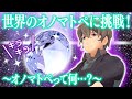 【超難問!?】世界のオノマトペクイズに挑戦!【なんでも屋りんくろー】