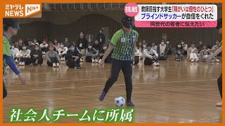 教師目指す大学1年生　目の難病抱える自分の人生から同世代に伝えたいこと