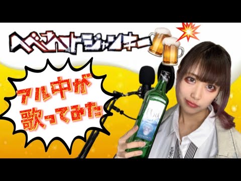 【アル中が】へべれけジャンキー歌ってみたら酔い潰れた【替え歌】