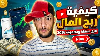 كيف تصبح مليونير من عاطفة المشاهد🤫😉